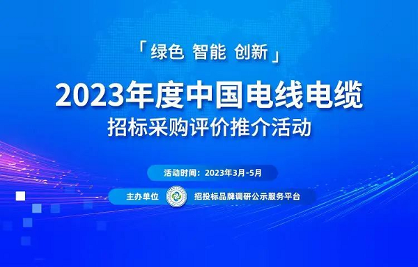 2023年度中國電線電纜招標采購評價推介暨遴選優
